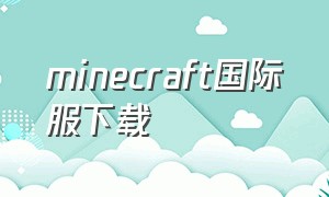 minecraft国际服下载