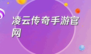 凌云传奇手游官网