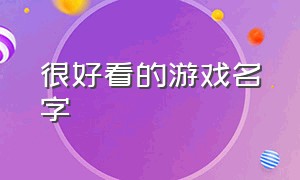 很好看的游戏名字（很高端的游戏名字）