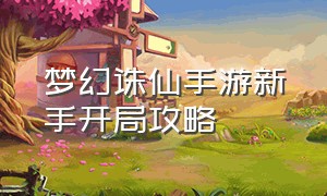 梦幻诛仙手游新手开局攻略