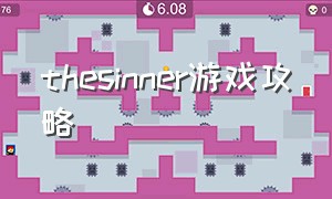 thesinner游戏攻略