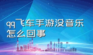 qq飞车手游没音乐怎么回事