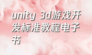 unity 3d游戏开发标准教程电子书