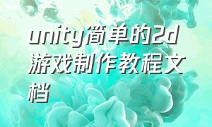 unity简单的2d游戏制作教程文档