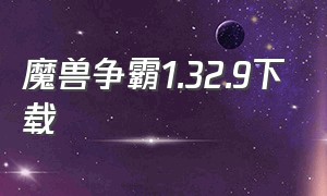 魔兽争霸1.32.9下载