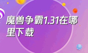 魔兽争霸1.31在哪里下载