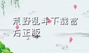 荒野乱斗下载官方正版