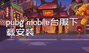 pubg mobile台服下载安装