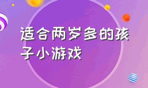 适合两岁多的孩子小游戏