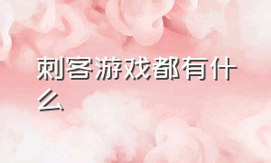 刺客游戏都有什么