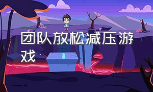 团队放松减压游戏