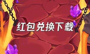 红包兑换下载