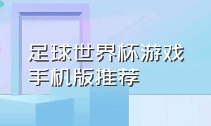 足球世界杯游戏手机版推荐