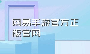 网易手游官方正版官网