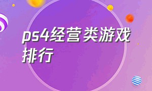 ps4经营类游戏排行