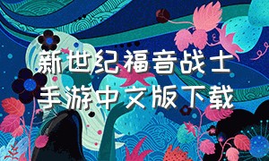 新世纪福音战士手游中文版下载