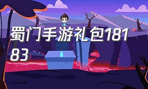 蜀门手游礼包18183