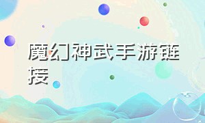 魔幻神武手游链接