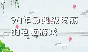 90年像超级玛丽的电脑游戏（超级玛丽同款游戏）