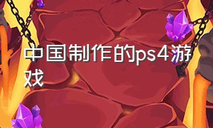 中国制作的ps4游戏