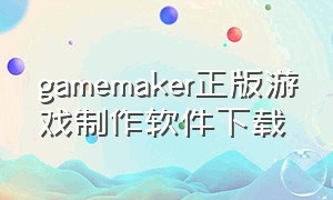 gamemaker正版游戏制作软件下载