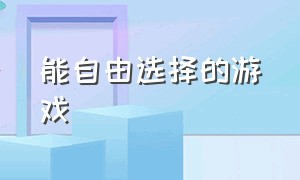 能自由选择的游戏