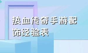 热血传奇手游配饰经验表