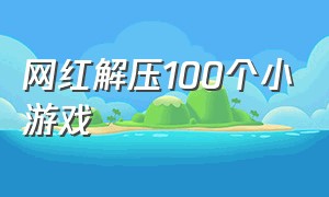 网红解压100个小游戏