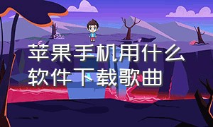 苹果手机用什么软件下载歌曲