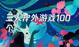 三人户外游戏100个