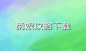 绣娘攻略下载（绣娘攻略下载百度网盘）