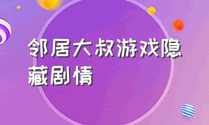 邻居大叔游戏隐藏剧情