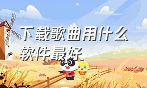 下载歌曲用什么软件最好