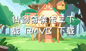 仙剑奇侠传三下载 rmvb 下载