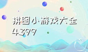 拼图小游戏大全4399