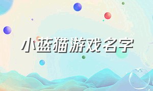 小蓝猫游戏名字