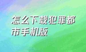 怎么下载犯罪都市手机版