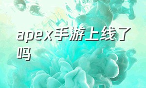 apex手游上线了吗