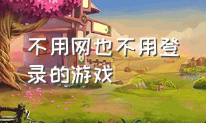 不用网也不用登录的游戏