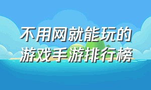 不用网就能玩的游戏手游排行榜