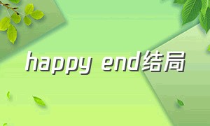 happy end结局