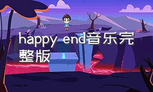 happy end音乐完整版