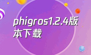 phigros1.2.4版本下载