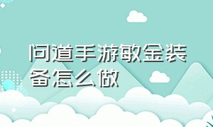 问道手游敏金装备怎么做