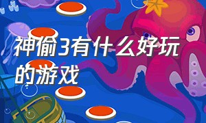 神偷3有什么好玩的游戏