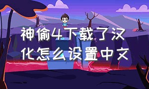 神偷4下载了汉化怎么设置中文