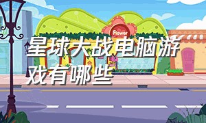 星球大战电脑游戏有哪些