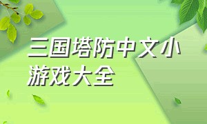 三国塔防中文小游戏大全