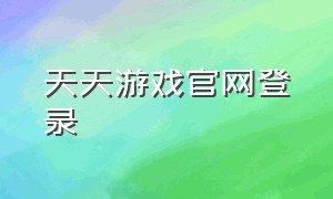 天天游戏官网登录