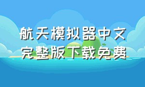 航天模拟器中文完整版下载免费